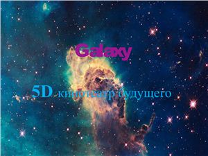 Galaxy - 5D кинотеатр будущего