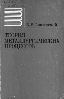 Линчевский Б.В. Теория металлургических процессов