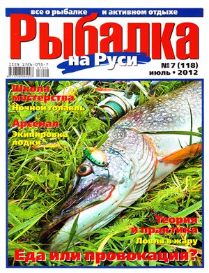 Рыбалка на Руси 2012 №07 (118)