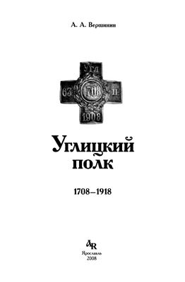 Вершинин А.А. Углицкий полк. 1708 - 1918 гг