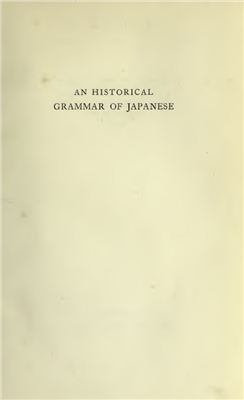 Sansom G.B. An Historical Grammar of Japanese / Историческая грамматика японского языка