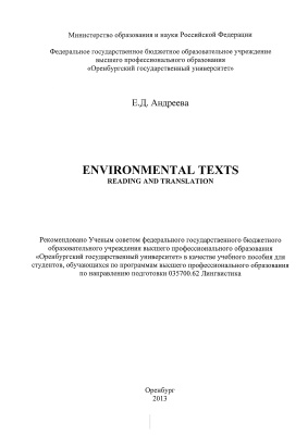 Андреева Е.Д. Environmental Texts: Reading and Translation