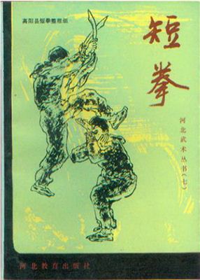 短拳。北武术丛书（七）/ Хэ Синьлянь. Дуаньцюань - Короткий кулак
