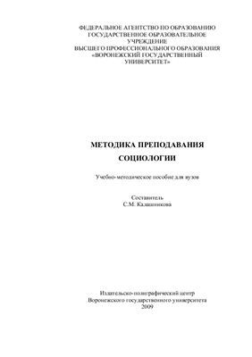 Калашникова С.М. (сост.) Методика преподавания социологии