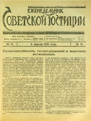 Еженедельник Советской Юстиции 1926 №13