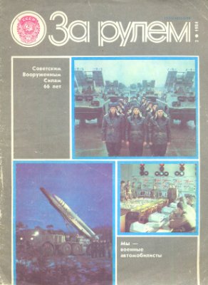 За рулем (советский) 1984 №02