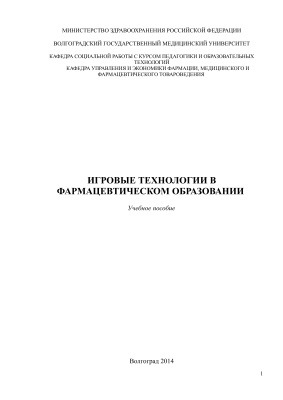 Артюхина А.И., Ганичева Л.М., Чумаков В.И. Игровые технологии в фармацевтическом образовании