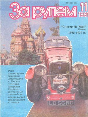 За рулем (советский) 1991 №11