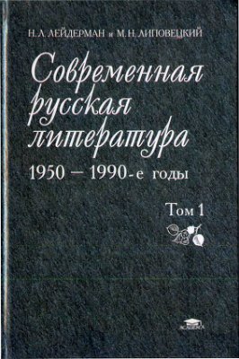 Лейдерман Н.Л., Липовецкий М.Н. Современная русская литература. 1950-е - 1990-е годы. Том 1 (1953-1968)