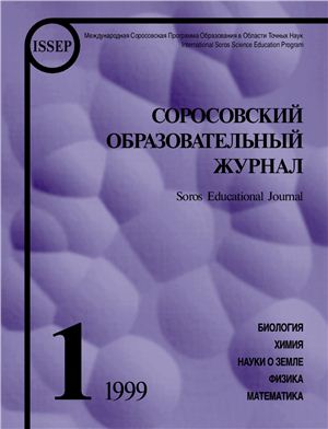 Соросовский образовательный журнал 1999 №01