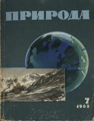 Природа 1965 №07