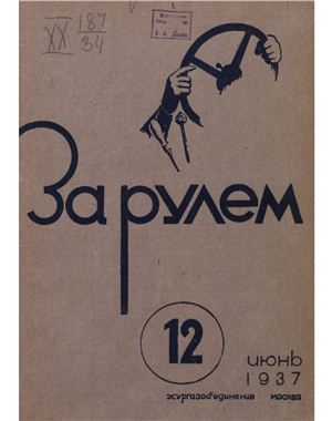 За рулем (советский) 1937 №12 Июнь