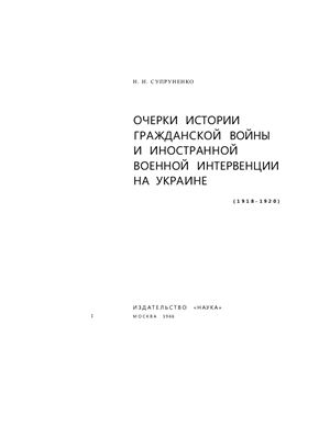 Супруненко Н.И. Очерки истории гражданской войны и иностранной военной интервенции на Украине