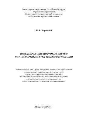 Тарченко Н.В. Проектирование цифровых систем и транспортных сетей телекоммуникаций
