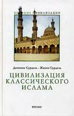 Сурдель Д., Сурдель Ж. Цивилизация классического ислама