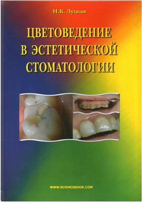 Луцкая И.К. Цветоведение в эстетической стоматологии