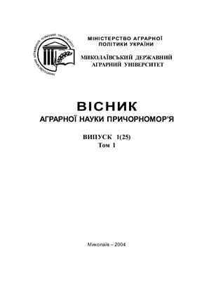 Вісник аграрної науки Причорномор'я 2004 №01 (25) Том 1