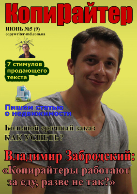 Копирайтер 2014 №05 (9) июнь