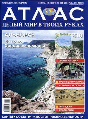 Атлас. Целый мир в твоих руках 2014 №210