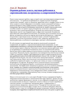 Алек Д. Эпштейн. Охраняя рубежи: власть, научные работники и противодействие экстремизму в современной России
