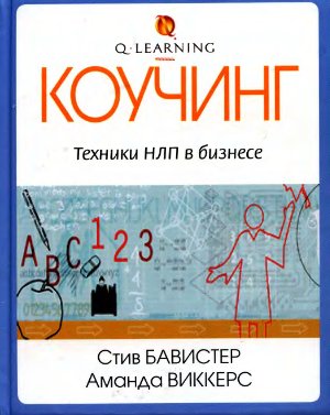 Бавистер С., Виккерс А. Коучинг: техники НЛП в бизнесе