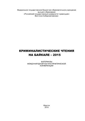 Криминалистические чтения на Байкале - 2015