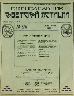 Еженедельник Советской Юстиции 1924 №26