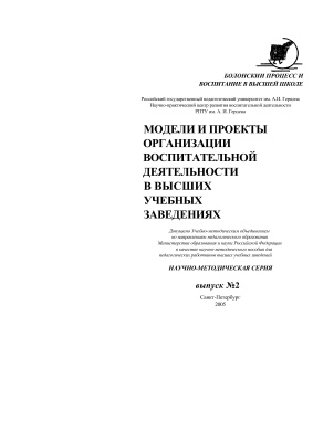 Богданов Р.У. Модели и проекты организации воспитательной деятельности в высших учебных заведениях