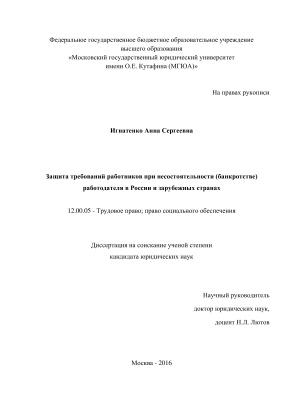 Игнатенко А.С. Защита требований работников при несостоятельности (банкротстве) работодателя в России и зарубежных странах
