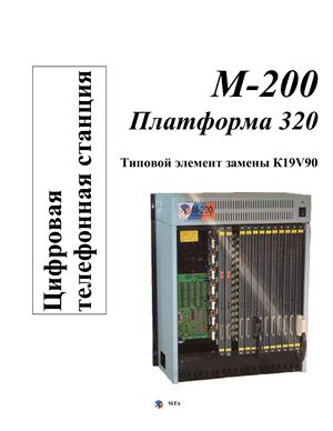 Описание коммутационной системы М-200 (типовые элементы замены и инструкции)