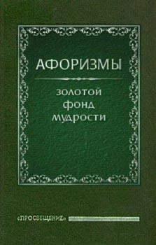 Ермишин Олег. Афоризмы. Золотой фонд мудрости