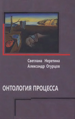 Неретина С., Огурцов А. Онтология процесса: процесс и время
