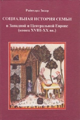 Зидер Р. Социальная история семьи в Центральной и Западной Европе (конец XVIII-XX вв.)