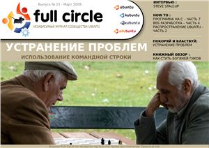 Full Circle Magazine 2009 №23