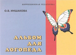 Иншакова О.Б. Альбом для логопеда