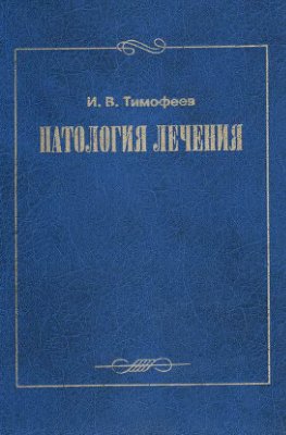 Тимофеев И.В. Патология лечения
