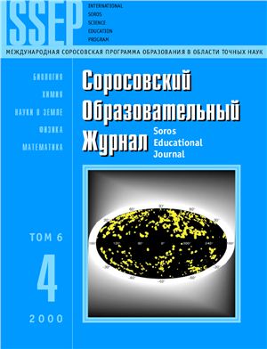 Соросовский образовательный журнал 2000 №04