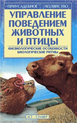 Зипер А.Ф. Управление поведением животных и птицы