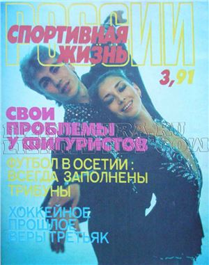 Спортивная жизнь России 1991 №03
