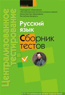 Централизованное тестирование 2010. Русский язык. Сборник тестов
