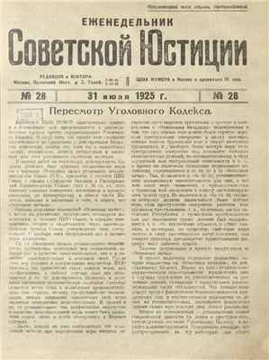 Еженедельник Советской Юстиции 1925 №28