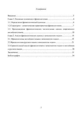 Сравнительный анализ фразеологизмов с компонентом один в английском и русском языках