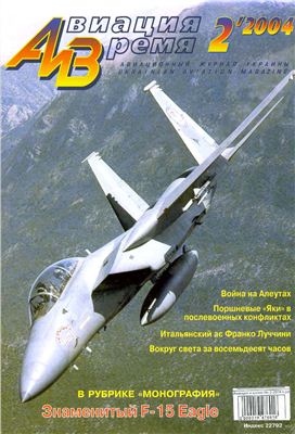 Авиация и время 2004 №02. F-15 Eagle