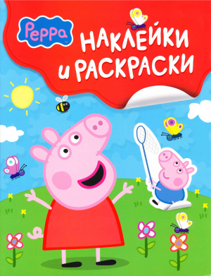 Смилевска Л.П. (отв. ред.) Свинка Пеппа. Наклейки и раскраски