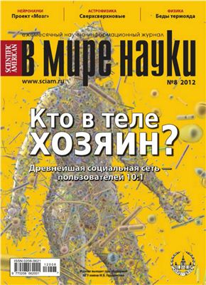 В мире науки 2012 №08 август