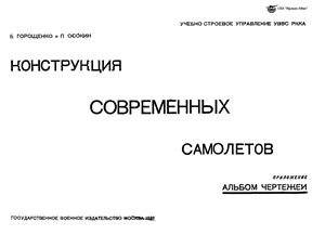 Горощенко Б., Осокин П. Конструкция современных самолетов