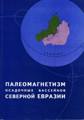 Палеомагнетизм осадочных бассейнов Северной Евразии