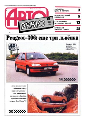 Авторевю 1993 №15