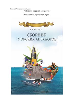 Каланов Н.А. Сборник морских анекдотов