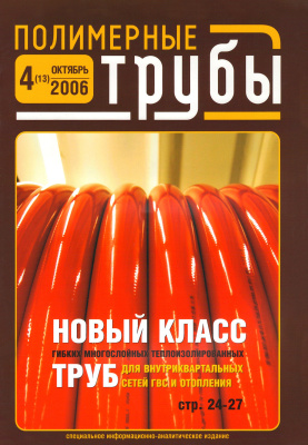 Полимерные трубы 2006 №04